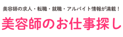 美容師の求人・転職・就職・アルバイト情報が満載！ 介護のお仕事探し