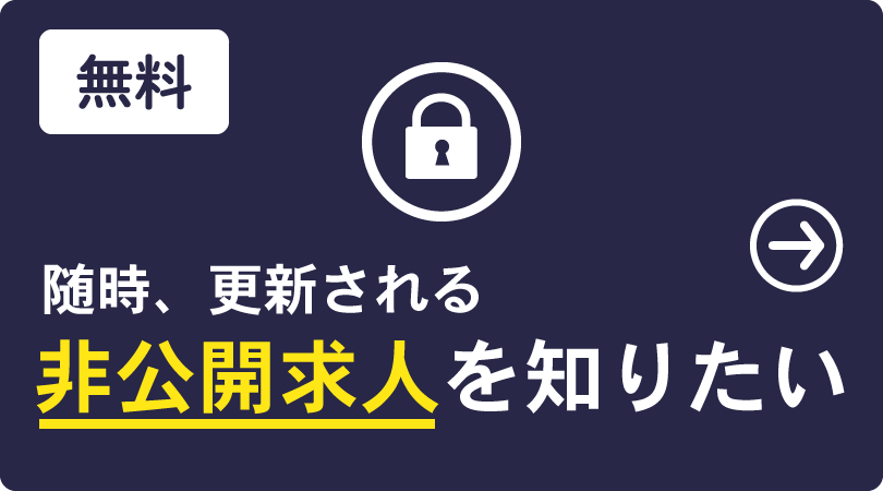 随時、更新される非公開求人を知りたい