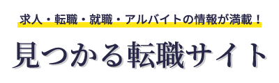 求人・転職・就職・アルバイト情報が見つかる転職サイト