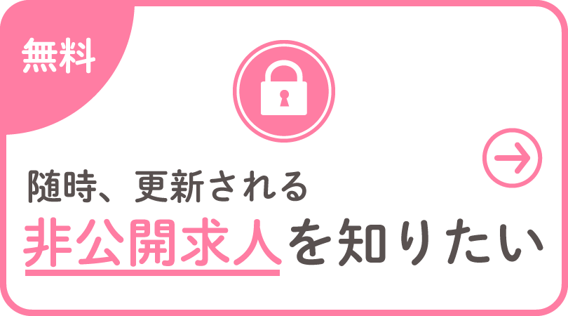 随時、更新される非公開求人を知りたい