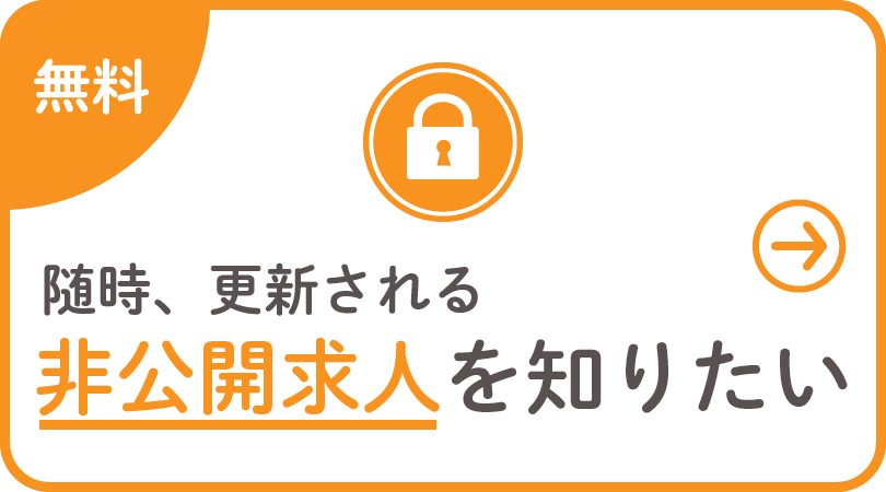 随時、更新される非公開求人を知りたい