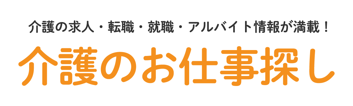 介護の求人・転職・就職・アルバイト情報が満載！ 介護のお仕事探し アルクが全力でサポートします！